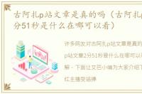古阿扎p站文章是真的吗（古阿扎p站文章2分51秒是什么在哪可以看）