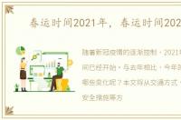 春运时间2021年，春运时间2020年