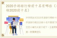 2020手游排行榜前十名有哪些（手游排行榜2020前十名）