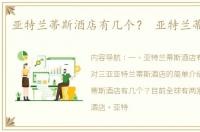 亚特兰蒂斯酒店有几个？ 亚特兰蒂斯酒店