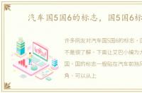 汽车国5国6的标志，国5国6标志