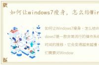如何让windows7瘦身，怎么给Win7瘦身