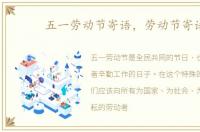 五一劳动节寄语，劳动节寄语