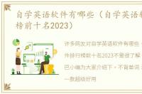 自学英语软件有哪些（自学英语软件排行榜前十名2023）