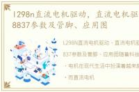 l298n直流电机驱动，直流电机驱动芯片MS8837参数及管脚、应用图
