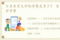 日本东京大学的学费是多少？ 东京理科大学学费