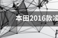 本田凌派质量怎样？ 本田凌派质量怎么样