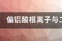 偏铝酸盐和二氧化碳反应？ 偏铝酸根和二氧化碳