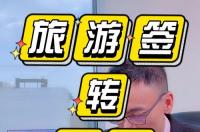 加拿大旅游签证转工签靠谱吗？ 加拿大旅游签证转工作签证