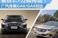 广汽GA6和GA8选谁？ 广汽ga6