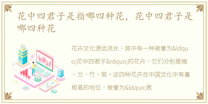 花中四君子是指哪四种花，花中四君子是哪四种花