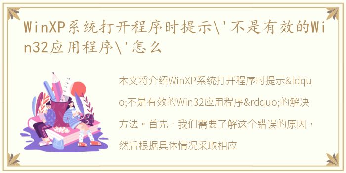 WinXP系统打开程序时提示