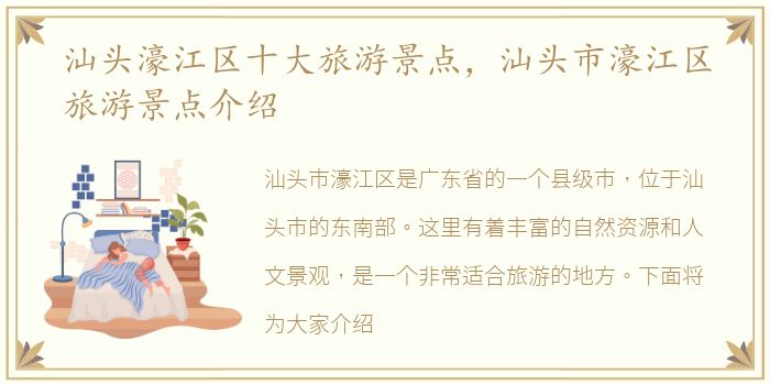 汕头濠江区十大旅游景点，汕头市濠江区旅游景点介绍