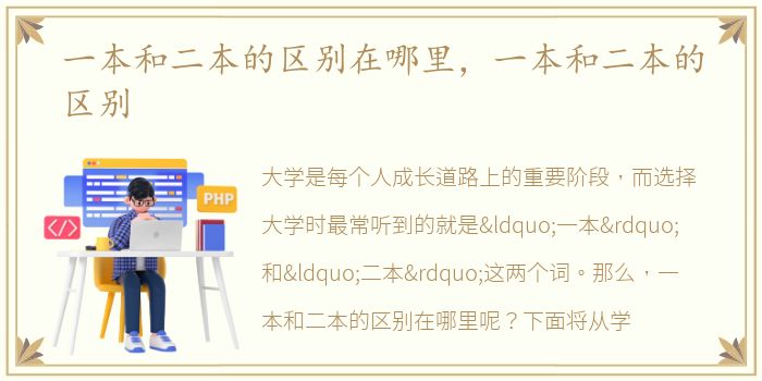 一本和二本的区别在哪里，一本和二本的区别