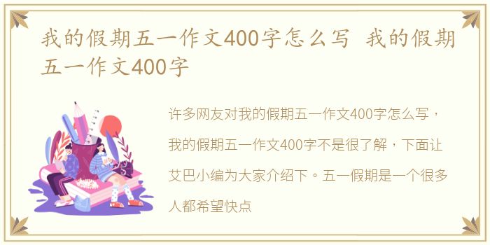 我的假期五一作文400字怎么写 我的假期五一作文400字
