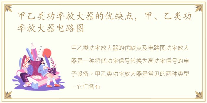 甲乙类功率放大器的优缺点，甲、乙类功率放大器电路图