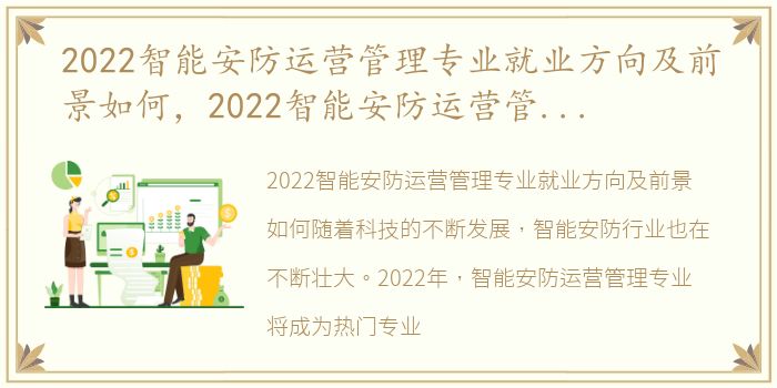 2022智能安防运营管理专业就业方向及前景如何，2022智能安防运营管理专业就业方向及前景