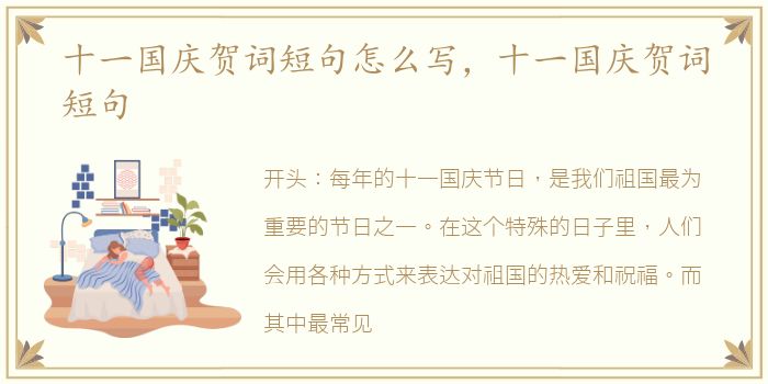 十一国庆贺词短句怎么写，十一国庆贺词短句