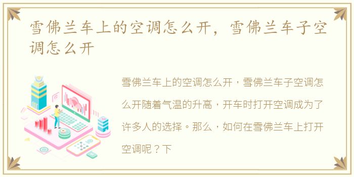 雪佛兰车上的空调怎么开，雪佛兰车子空调怎么开