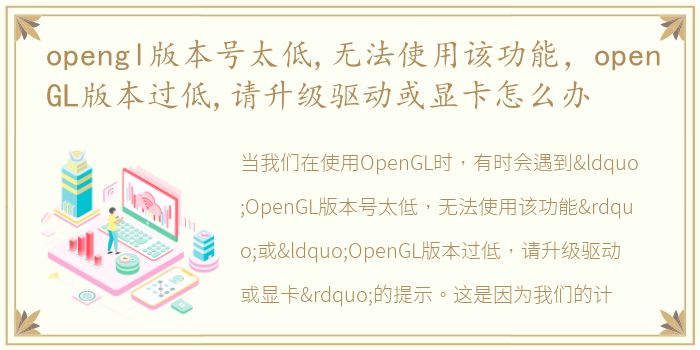 opengl版本号太低,无法使用该功能，openGL版本过低,请升级驱动或显卡怎么办