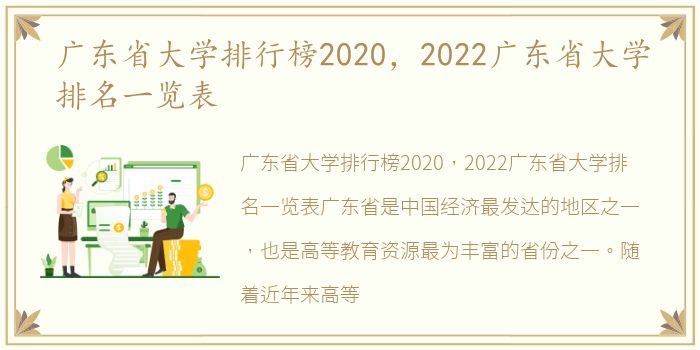 广东省大学排行榜2020，2022广东省大学排名一览表
