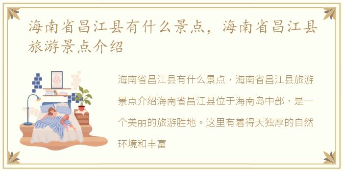 海南省昌江县有什么景点，海南省昌江县旅游景点介绍