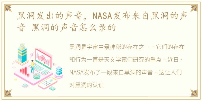 黑洞发出的声音，NASA发布来自黑洞的声音 黑洞的声音怎么录的