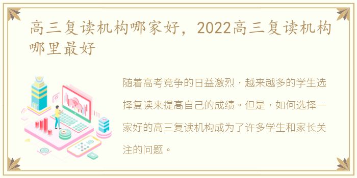 高三复读机构哪家好，2022高三复读机构哪里最好