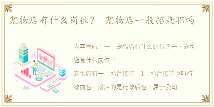 宠物店有什么岗位？ 宠物店一般招兼职吗