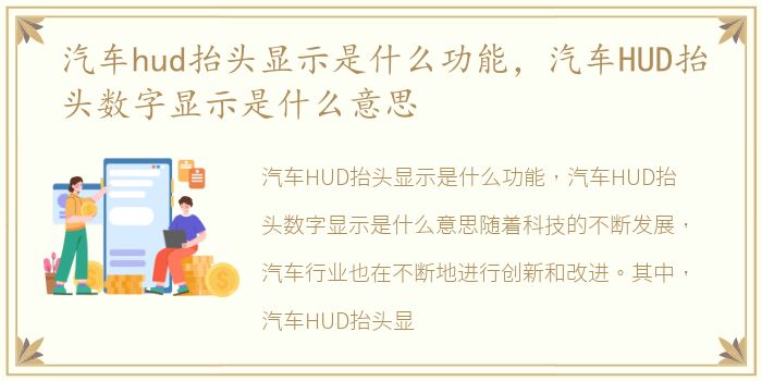 汽车hud抬头显示是什么功能，汽车HUD抬头数字显示是什么意思