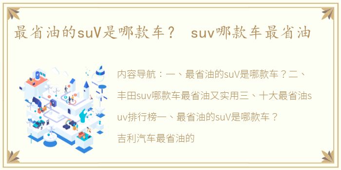 最省油的suV是哪款车？ suv哪款车最省油