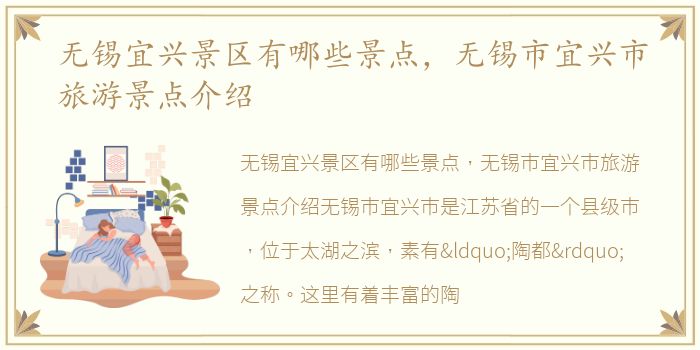 无锡宜兴景区有哪些景点，无锡市宜兴市旅游景点介绍