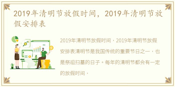 2019年清明节放假时间，2019年清明节放假安排表