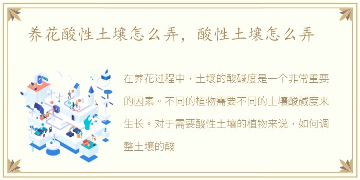 养花酸性土壤怎么弄，酸性土壤怎么弄