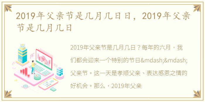 2019年父亲节是几月几日日，2019年父亲节是几月几日