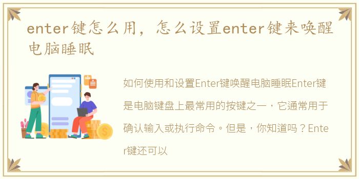 enter键怎么用，怎么设置enter键来唤醒电脑睡眠