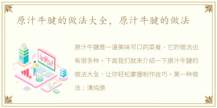 原汁牛腱的做法大全，原汁牛腱的做法