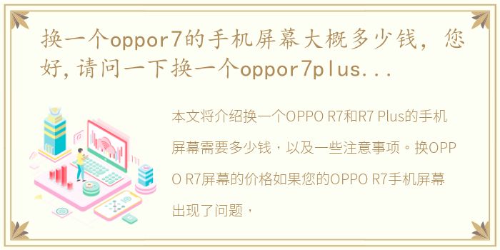 换一个oppor7的手机屏幕大概多少钱，您好,请问一下换一个oppor7plus的屏幕多少钱