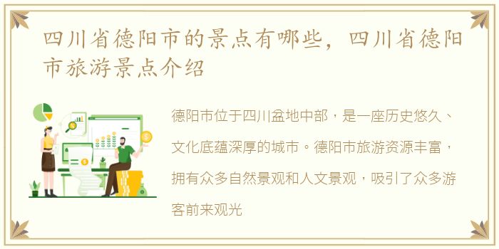 四川省德阳市的景点有哪些，四川省德阳市旅游景点介绍