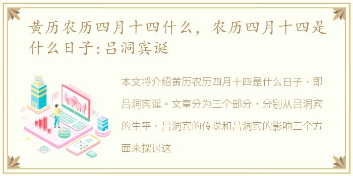 黄历农历四月十四什么，农历四月十四是什么日子:吕洞宾诞