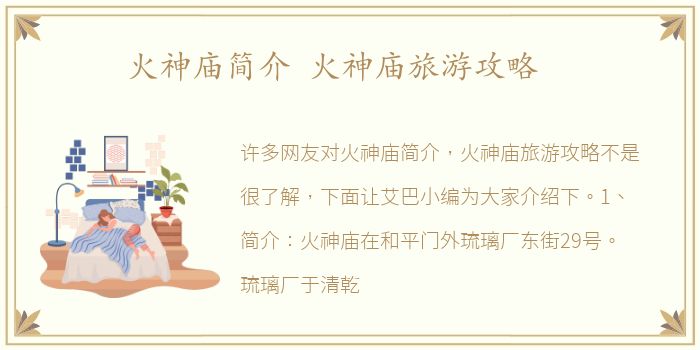 火神庙简介 火神庙旅游攻略