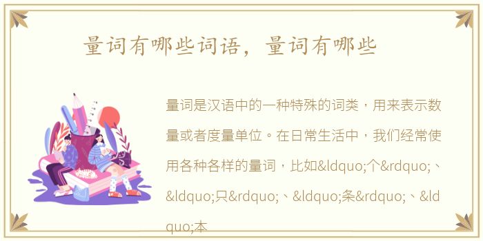 量词有哪些词语，量词有哪些