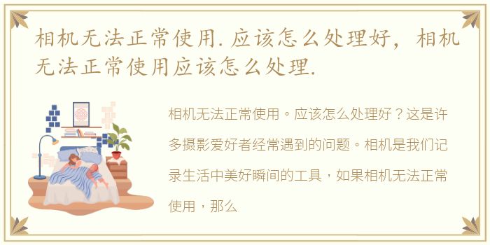 相机无法正常使用.应该怎么处理好，相机无法正常使用应该怎么处理.