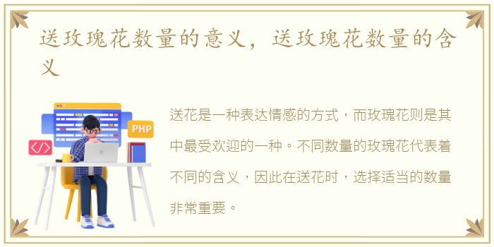 送玫瑰花数量的意义，送玫瑰花数量的含义