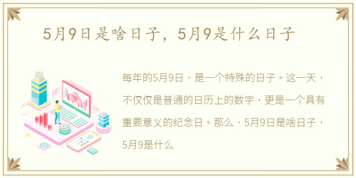 5月9日是啥日子，5月9是什么日子