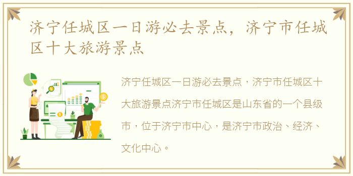 济宁任城区一日游必去景点，济宁市任城区十大旅游景点