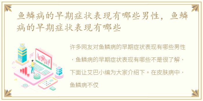 鱼鳞病的早期症状表现有哪些男性，鱼鳞病的早期症状表现有哪些