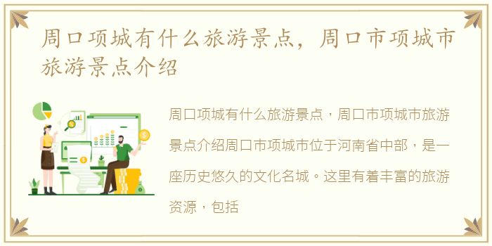 周口项城有什么旅游景点，周口市项城市旅游景点介绍