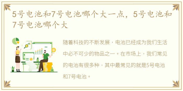 5号电池和7号电池哪个大一点，5号电池和7号电池哪个大