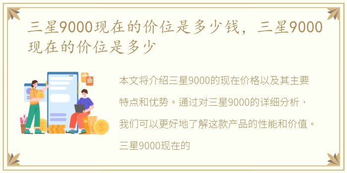 三星9000现在的价位是多少钱，三星9000现在的价位是多少